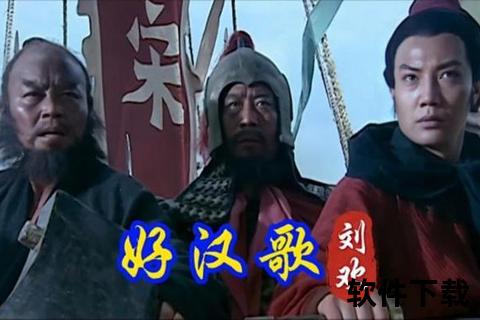 刘欢_好汉歌MP3免费下载-水浒传主题曲Live版