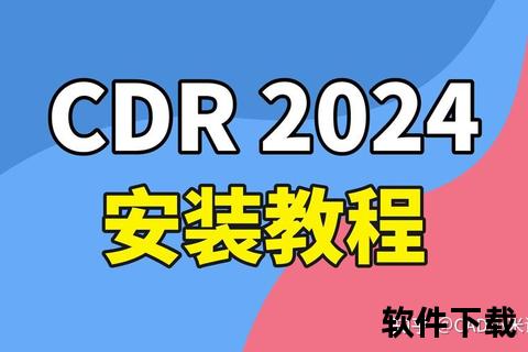 CDR软件免费下载_最新正版官方安装包-安全高效一键获取指南