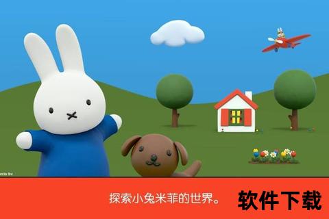 米菲的世界下载指南：获取畅游完整资源与教程