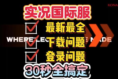 实况足球国际服下载教程-安卓与iOS双平台一键安装指南  第2张