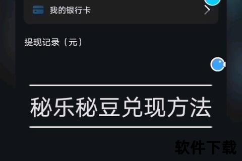 秘乐短视频苹果版下载_刷视频赚秘豆兑现金攻略