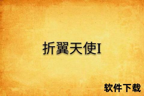 折翼天使txt下载