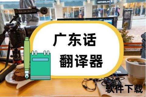 极速精准粤语翻译神器 轻松秒懂方言沟通零障碍畅快交流