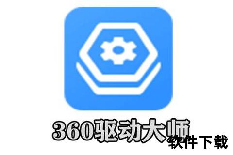 360驱动大师官方下载_驱动安装升级与系统兼容一键解决