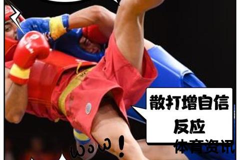 散打VS武术_实战威力与技巧深度解析