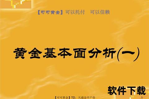 天通金下载指南-最新版本获取与安全操作详解