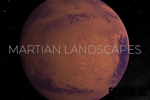 火星下载_揭秘红色星球数据获取与智能传输革命