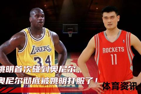 奥尼尔VS姚明_18次交锋诠释力量与智慧的终极碰撞