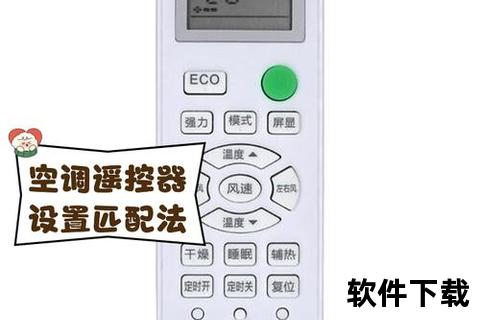 智能万能空调遥控器下载与全品牌适配教程