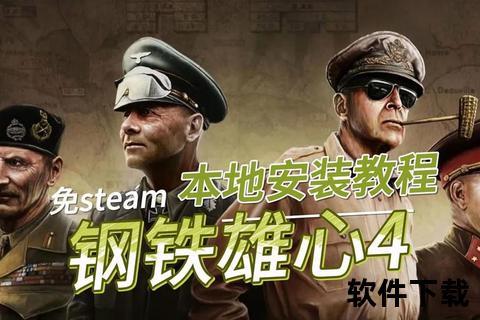 钢铁雄心下载指南-全面解析游戏获取与安装教程