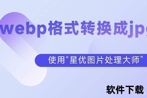 WebP图片高效下载指南：免费工具与实用技巧解析