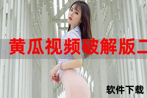 黄瓜视频安卓版下载_最新版本安装包获取及安全下载指南