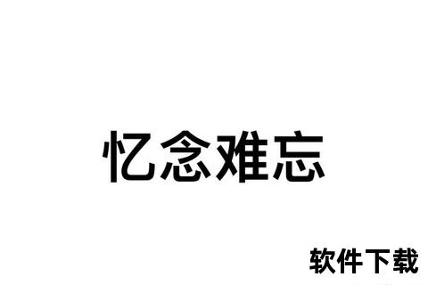 忆念全部视频下载，什么叫忆念