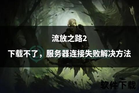 LP2官网下载失败原因解析_下载错误提示与解决步骤详解