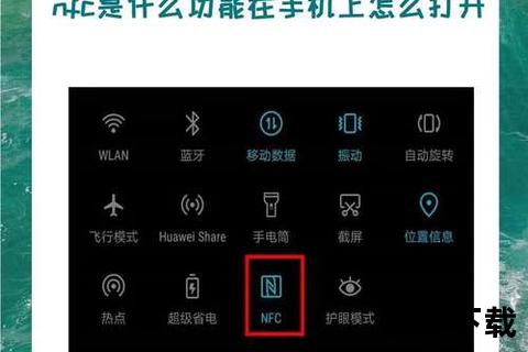 手机里nfc是什么功能_手机NFC功能全面解析近距离无线通信如何实现便捷支付与数据传输