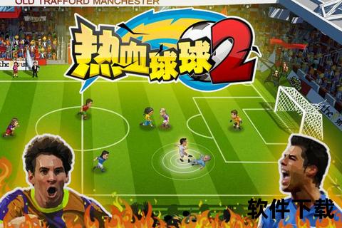 热血足球手机版下载：热血竞技畅玩指尖赛场激战热血来袭
