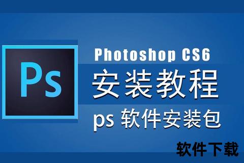 PS_CS6绿色版下载简体中文免安装便携版安全获取指南