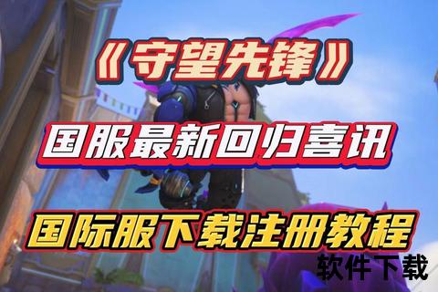 守望先锋手游下载教程-安卓iOS双端安装指南及常见问题解析 守望先锋手游下载教程-安卓iOS双端安装指南及常见问题解析