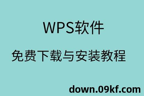 wps下载安装教程