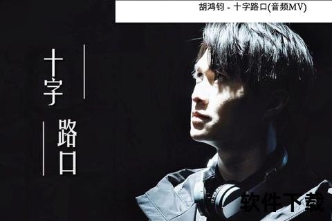 路口伴奏下载_完整版MP3免费获取与高清音质独家分享