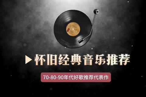 经典歌曲下载:重温金曲岁月_畅享怀旧音乐时光 经典歌曲下载:重温金曲岁月_畅享怀旧音乐时光