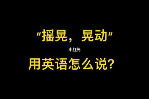 晃动之谜：探究物体摇摆背后的关键密码与生活启示
