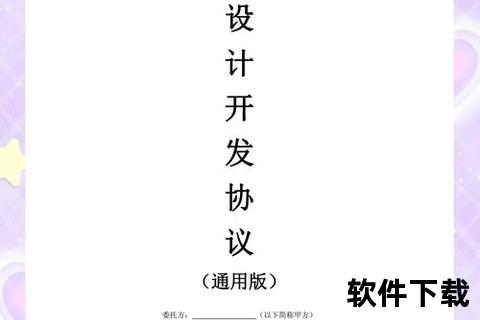 全面高效规范的软件开发合同范本权威精准指导模板
