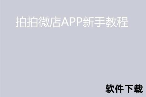 微店下载指南：官方正版APP一键获取与安装教程