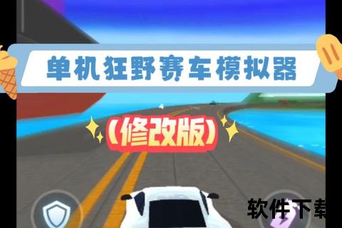 狂野驾驶体验：免费开车小游戏下载_极速飞车畅玩版