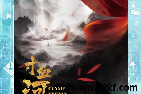 一寸山河一寸血txt下载
