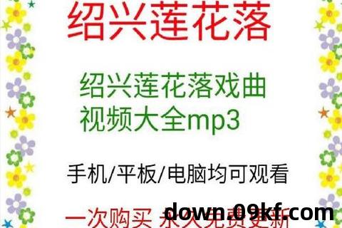 绍兴莲花落mp3下载