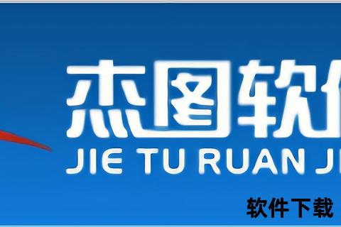 杰图软件下载指南-详细步骤与试用版获取