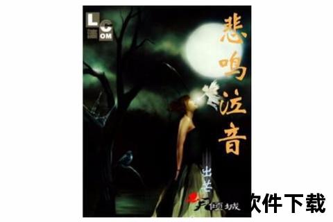 悲鸣乌鸦泣血之歌_伤感音乐视频高清下载资源全收录