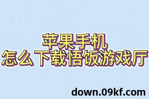 悟饭游戏厅怎么下载