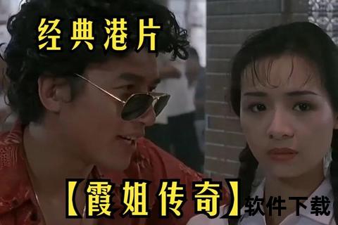 霞姐传奇高清完整版下载_经典影视资源免费获取与珍藏指南