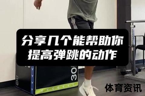 弹跳力速成训练法：3个高效动作助你快速提升爆发力