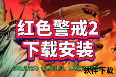 红警2下载地址-官方正版资源+安全高速获取通道
