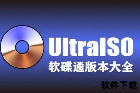 软碟通UltraISO下载官网-光盘映像制作工具免费版获取