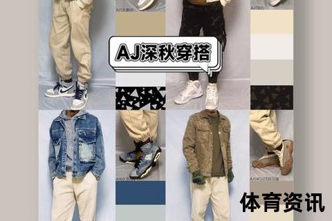 AJ搭配指南：解锁潮流风格与日常穿搭实用技巧