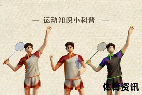 羽毛球入门技巧全解析：从基础到实战的快速掌握指南