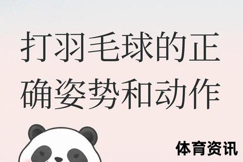 羽毛球挥拍技巧_核心动作分解与力学要点解析