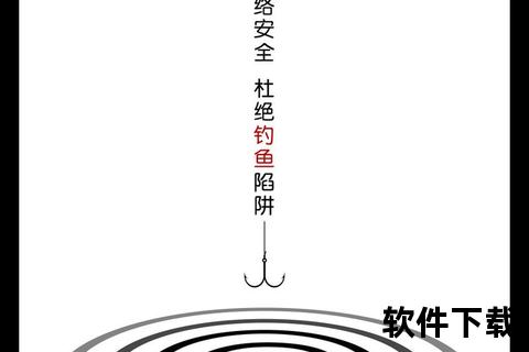 钓鱼下载陷阱识别与防范技巧-保护个人信息安全全攻略