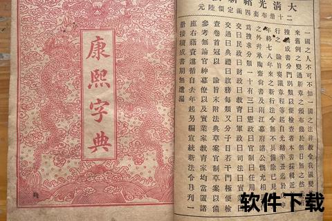 康熙字典下载指南：电子版全文获取与正版资源解析