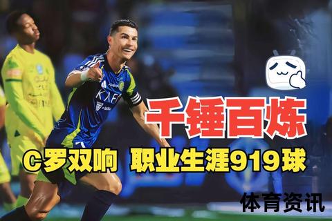 C罗现效力球队：利雅得胜利与职业生涯轨迹解析