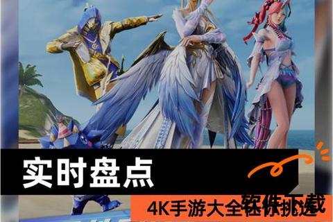 畅快体验手游腾讯网全新版本尽享极致战斗盛宴震撼登场