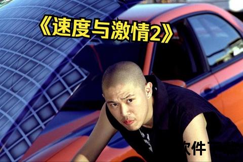 速度与激情2_极速下载畅享高清-热血飙车震撼来袭迅雷资源全解析