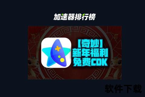 奇妙加速器下载_极速畅享科技新体验一键解锁