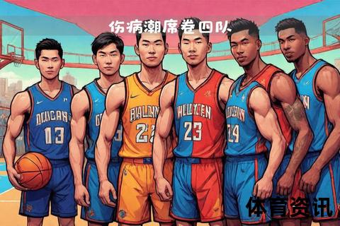 NBA伤病潮追踪：核心球员伤情更新及赛季影响解析