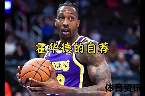 霍华德何时加盟湖人_转会时间与球队动向深度解析