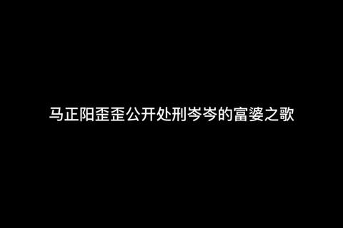富婆梦歌曲下载_免费获取高品质无损音源-热门单曲一键收藏